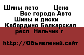 Шины лето R19 › Цена ­ 30 000 - Все города Авто » Шины и диски   . Кабардино-Балкарская респ.,Нальчик г.